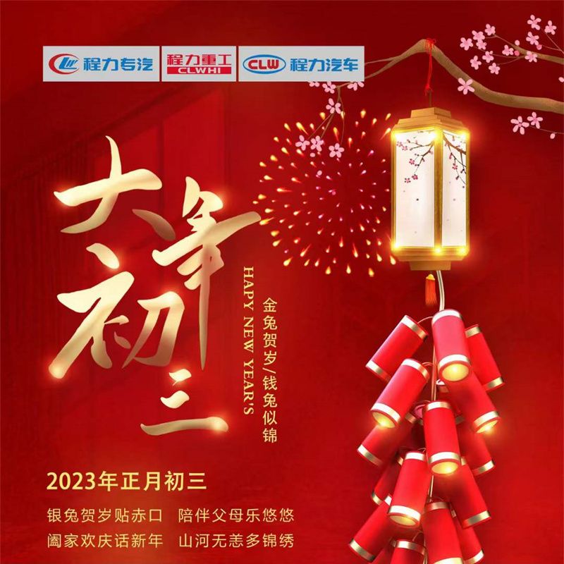 正月初三，程力汽車闔家歡慶話新年