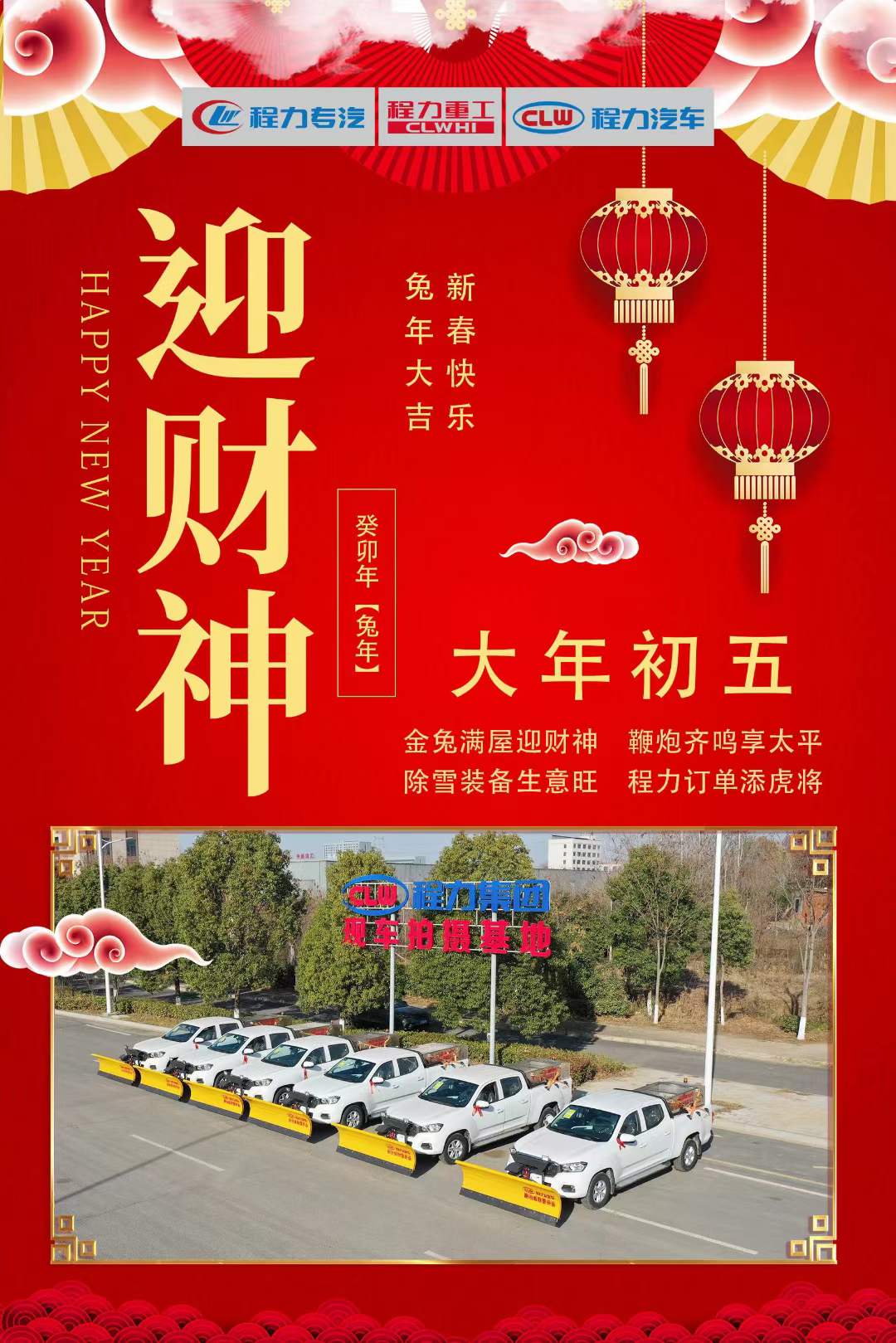 大年初五迎財神，程力集團祝大家大財小財，八方來財