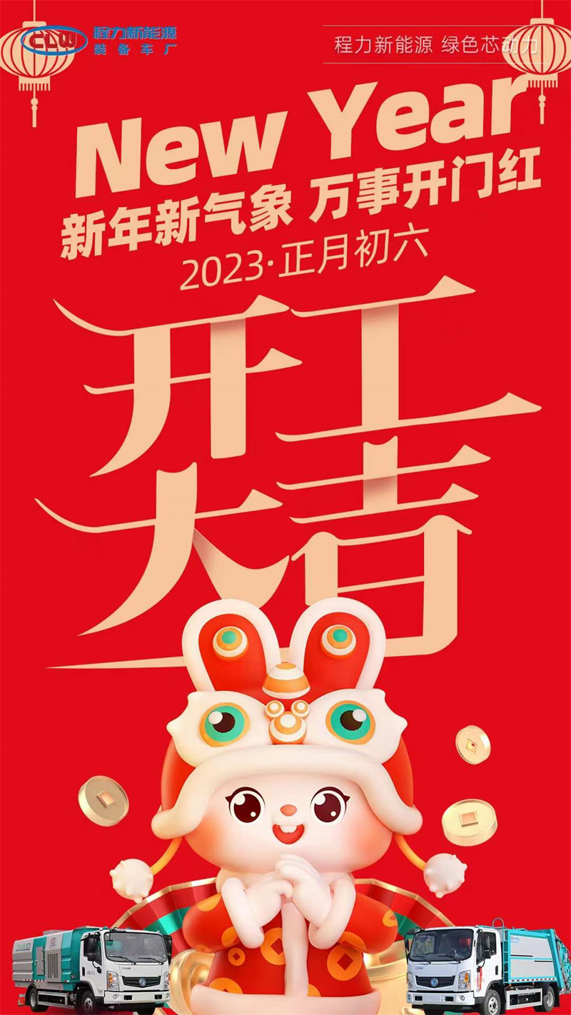 程力集團開工大吉，2023年大展宏兔